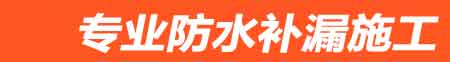 汶上房屋漏水维修